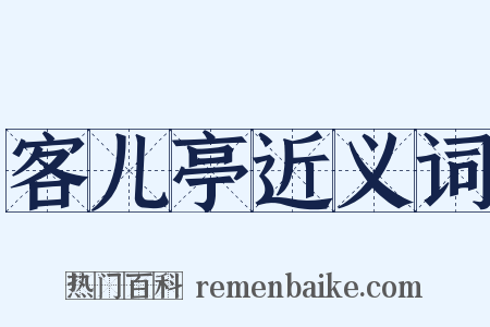 客儿亭近义词是什么意思的图片